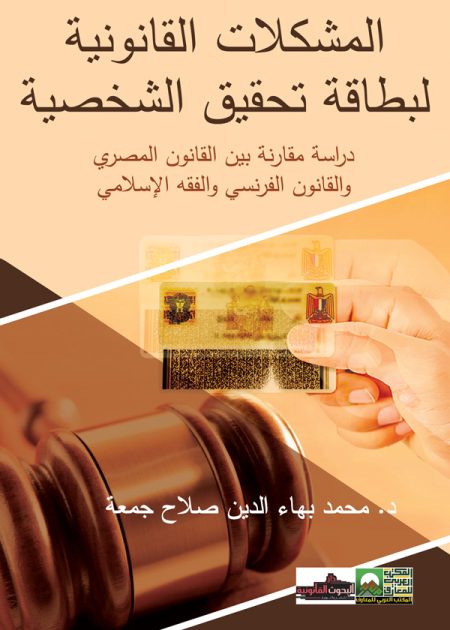 كتاب المشكلات القانونية لبطاقة تحقيق الشخصية