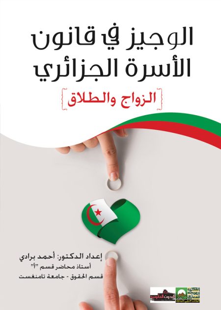 كتاب الوجيز في قانون الأسرة الجزائري
