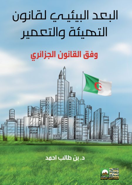 كتاب البعد البيئي لقانون التهيئة والتعمير وفق القانون الجزائري