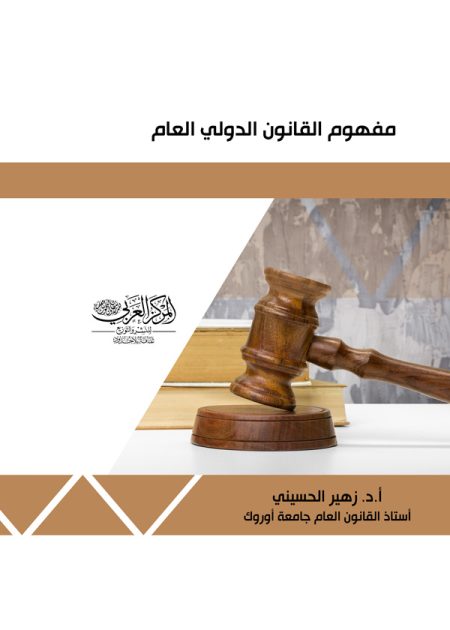 كتاب مفهوم القانون الدولي العام