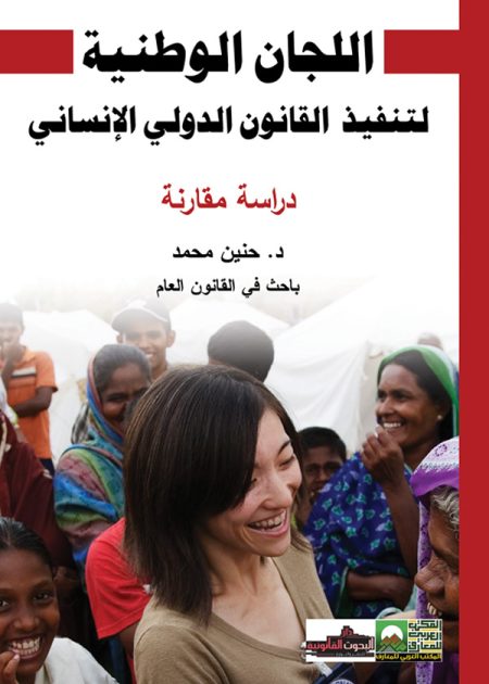 كتاب اللجان الوطنية لتنفيذ القانون الدولي الإنساني