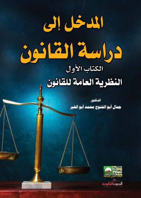كتاب المدخل إلى دراسة القانون