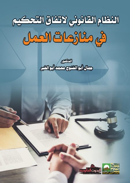 كتاب النظام القانوني لاتفاق التحكيم في منازعات العمل