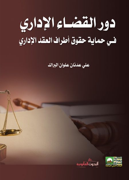 كتاب دور القضـاء الإداري فـي حماية حقوق أطراف العقد الإداري