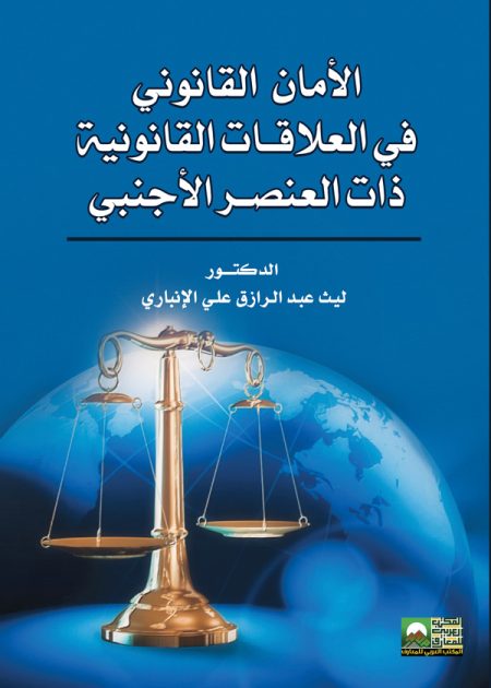 كتاب الأمان القانوني في العلاقات القانونية ذات العنصر الأجنبي