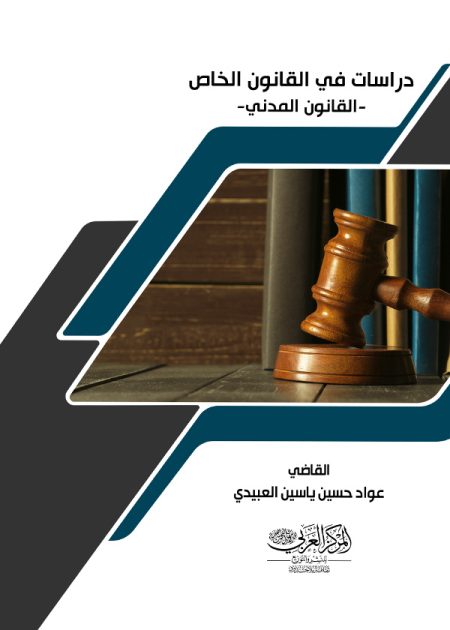 كتاب دراسات في القانون الخاص