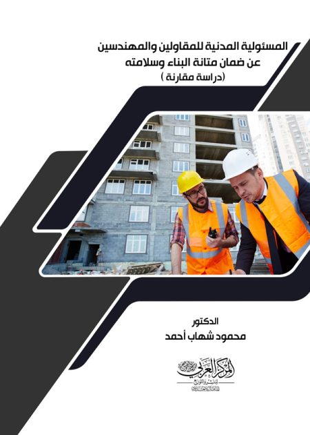 كتاب المسئولية المدنية للمقاولين والمهندسين عن ضمان متانة البناء وسلامته