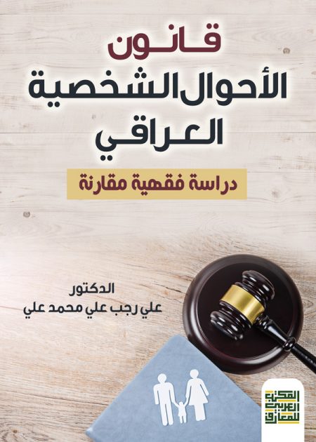 كتاب قانون الأحوال الشخصية العراقي