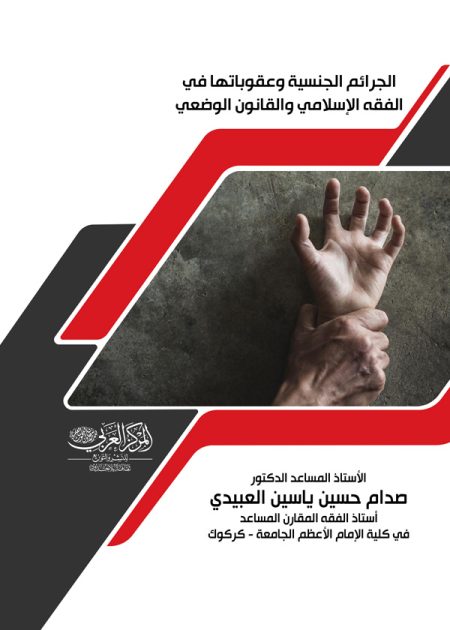 كتاب الجرائم الجنسية وعقوباتها في الفقه الإسلامي والقانون الوضعي