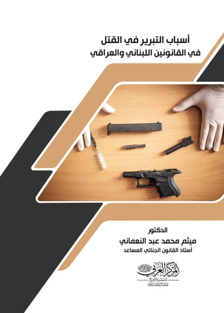 كتاب أسباب التبرير في القتل في القانونين اللبناني والعراقي