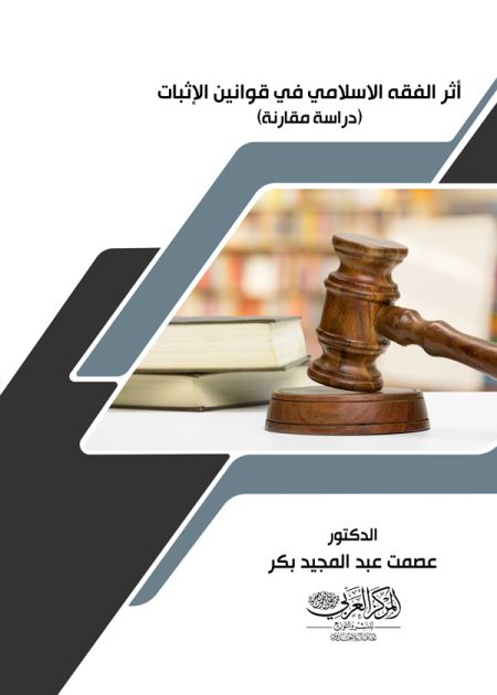 كتاب أثر الفقه الإسلامي في قوانين الإثبات