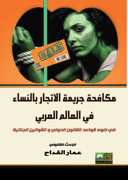 كتاب مكافحة جريمة الإتجار بالنساء في العالم العربي