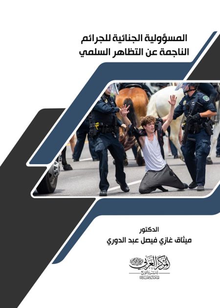 كتاب المسؤولية الجنائية للجرائم الناجمة عن التظاهر السلمي