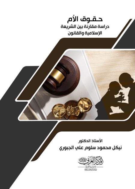 كتاب حقوق الأم: دراسة مقارنة بين الشريعة الإسلامية والقانون