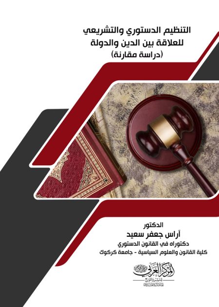 كتاب التنظيم الدستوري والتشريعي للعلاقة بين الدين والدولة