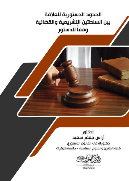 كتاب الحدود الدستورية للعلاقة بين السلطتين التشريعية والقضائية