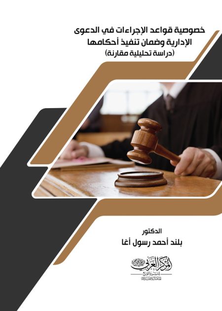 كتاب خصوصية قواعد الإجراءات في الدعوي الإدارية وضمان تنفيذ أحكامها