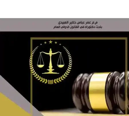 أبحاث معاصرة في القانون الدولي الجنائي