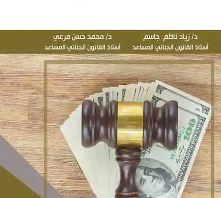 هيئة النزاهة ودورها في الإجراءات الجنائية الخاصة بجريمة الكسب غير المشروع