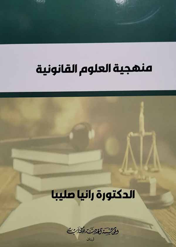 كتاب منهجية العلوم القانونية