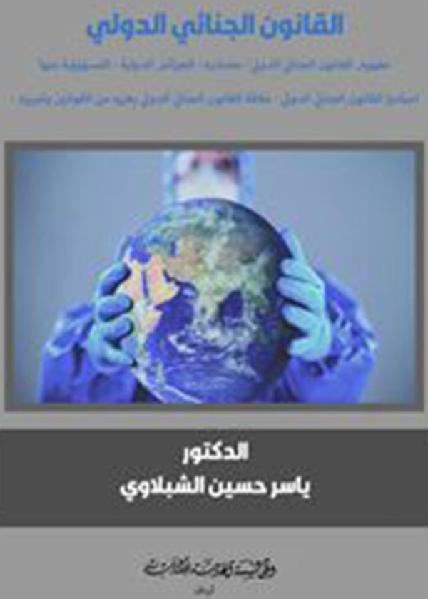 كتاب القانون الجنائي الدولي