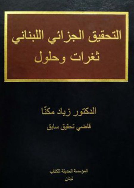 كتاب التحقيق الجزائي اللبناني
