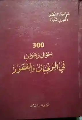 300 سؤال وجواب في الموجبات والعقود