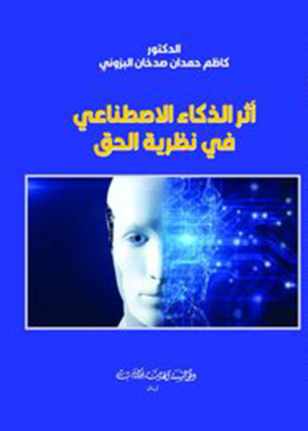 كتاب أثر الذكاء الإصطناعي في نظرية الحق