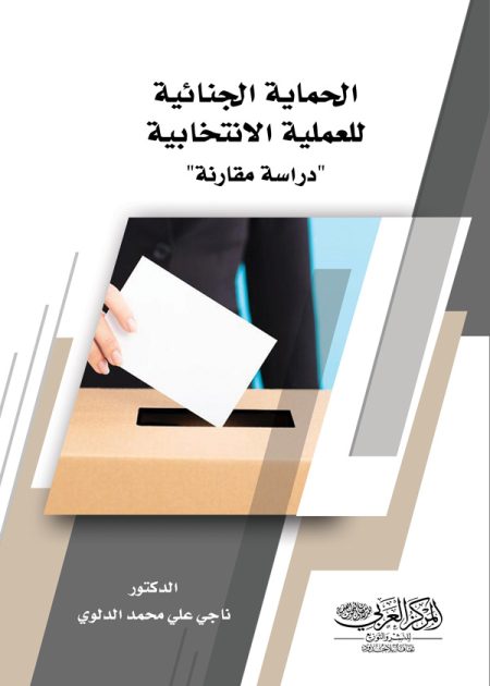كتاب الحماية الجنائية للعملية الانتخابية