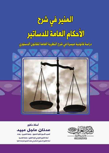 كتاب المنير في شرح الأحكام العامة للدساتير