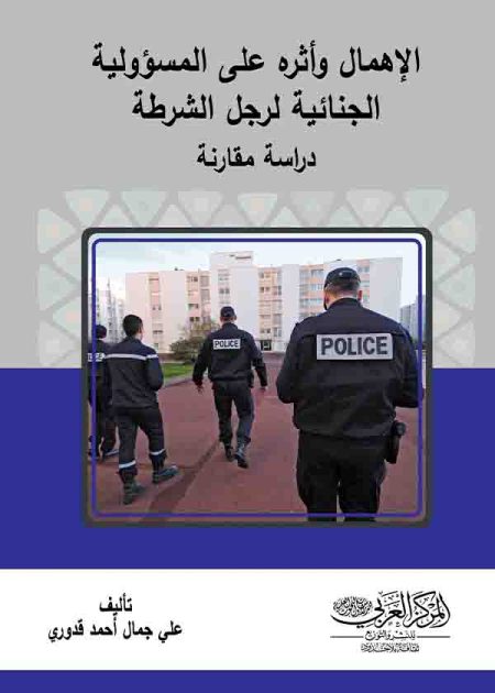 كتاب الإهمال وأثره على المسؤولية الجنائية لرجل الشرطة