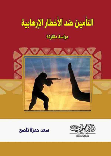 كتاب التأمين ضد الأخطار الإرهابية