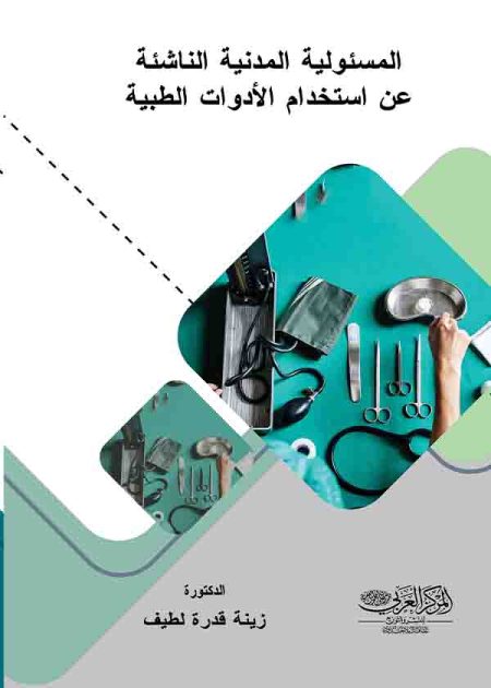 كتاب المسئولية المدنية الناشئة عن استخدام الأدوات الطبية