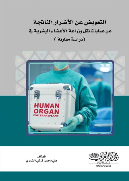 كتاب التعويض عن الأضرار الناتجة عن عمليات نقل وزراعة الأعضاء البشرية