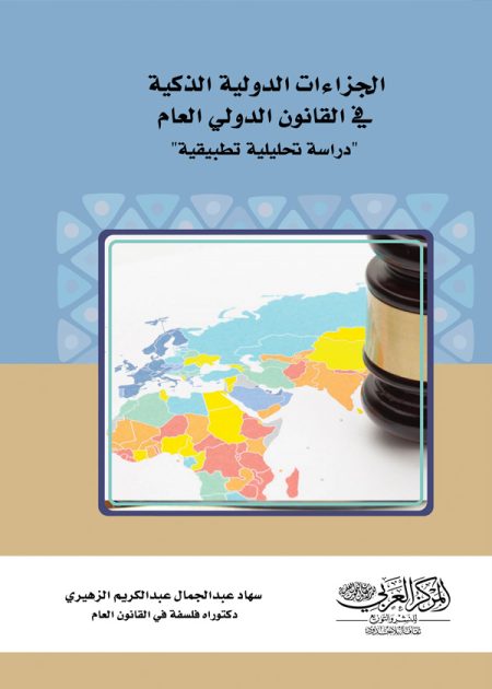 كتاب الجزاءات الدولية الذكية في القانون الدولي العام