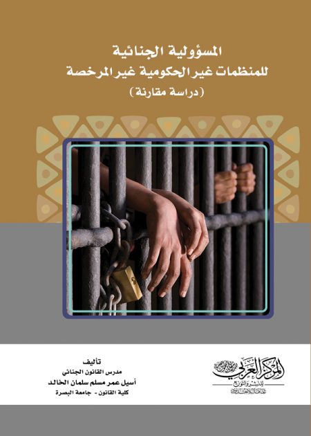 كتاب المسؤولية الجنائية للمنظمات غير الحكومية غير المرخصة
