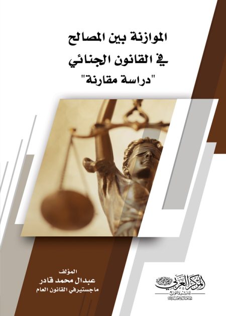 كتاب الموازنة بين المصالح في القانون الجنائي