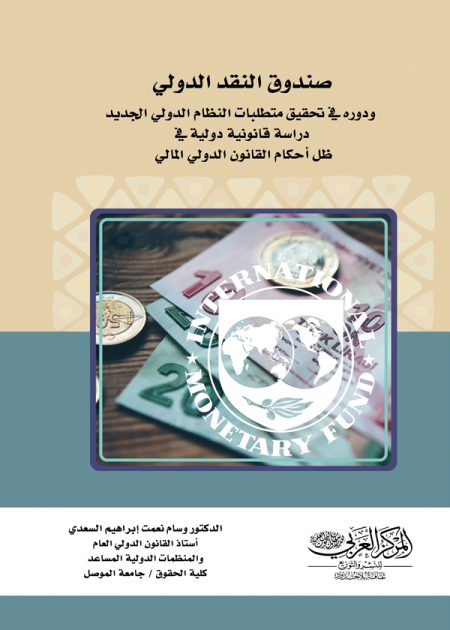 كتاب صندوق النقد الدولي ودوره في تحقيق متطلبات النظام الدولي