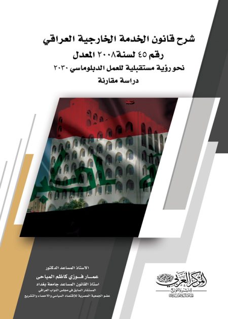 كتاب شرح قانون الخدمة الخارجية العراقي رقم 45 لسنة 2008