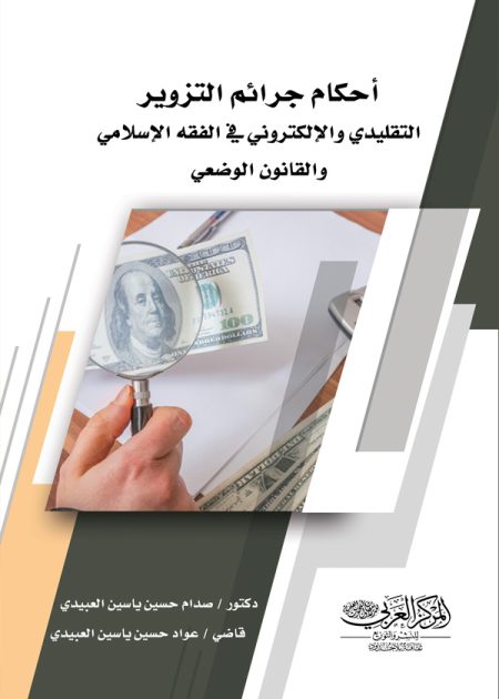 كتاب أحكام جرائم التزوير التقليدي والإلكتروني في الفقه الإسلامي والقانون الوضعي