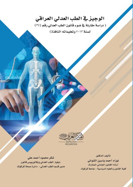 كتاب الوجيز في الطب العدلي العراقي