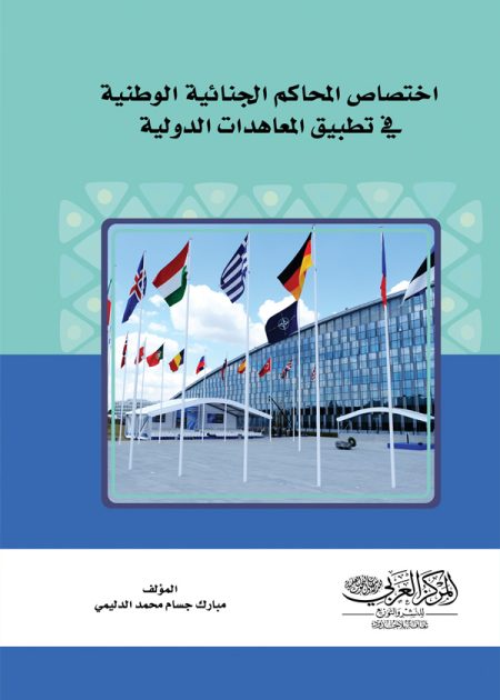 كتاب اختصاص المحاكم الجنائية الوطنية في تطبيق المعاهدات الدولية