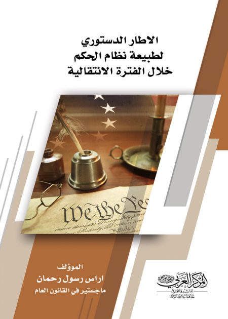 كتاب الاطار الدستوري لطبيعة نظام الحكم خلال الفترة الانتقالية