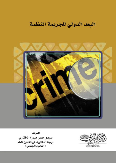 كتاب البعد الدولي للجريمة المنظمة