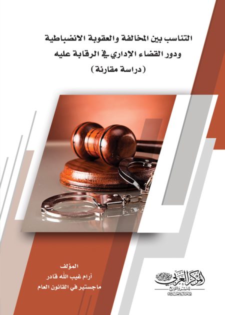 كتاب التناسب بين المخالفة والعقوبة الانضباطية ودور القضاء الإداري