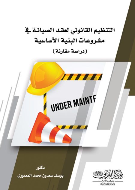 كتاب التنظيــــم القانونـــي لعقـــد الصيانــــة في مشروعات البنية الأساسية