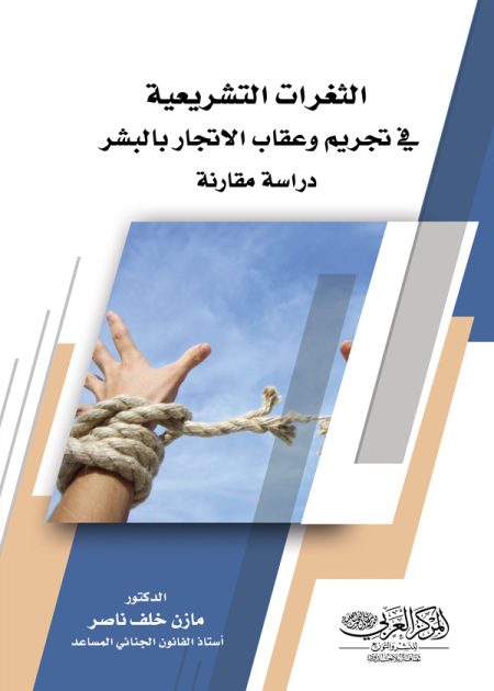 كتاب الثغرات التشريعية في تجريم وعقاب الاتجار بالبشر