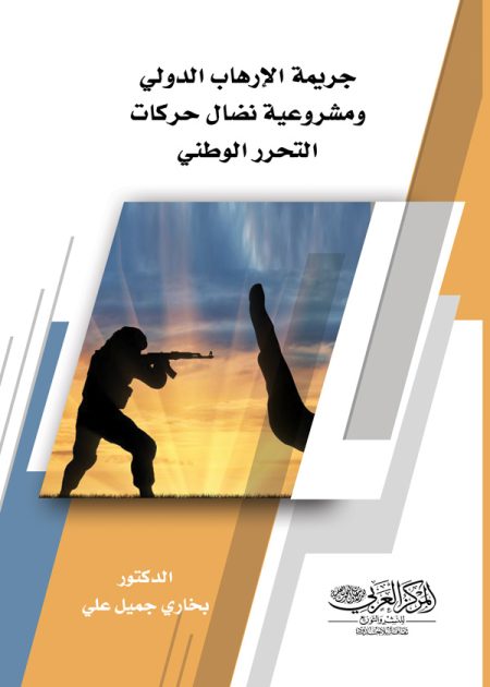 كتاب جريمة الإرهاب الدولي ومشروعية نضال حركات التحرر الوطني