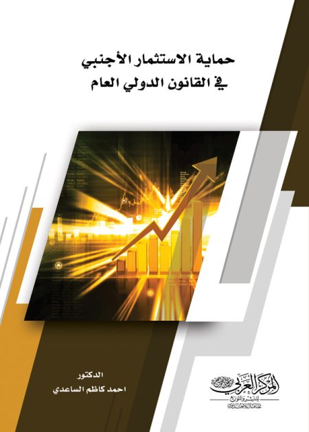 كتاب حماية الاستثمار الأجنبي في القانون الدولي العام