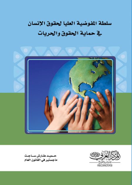 كتاب سلطة المفوضية العليا لحقوق الإنسان في حماية الحقوق والحريات